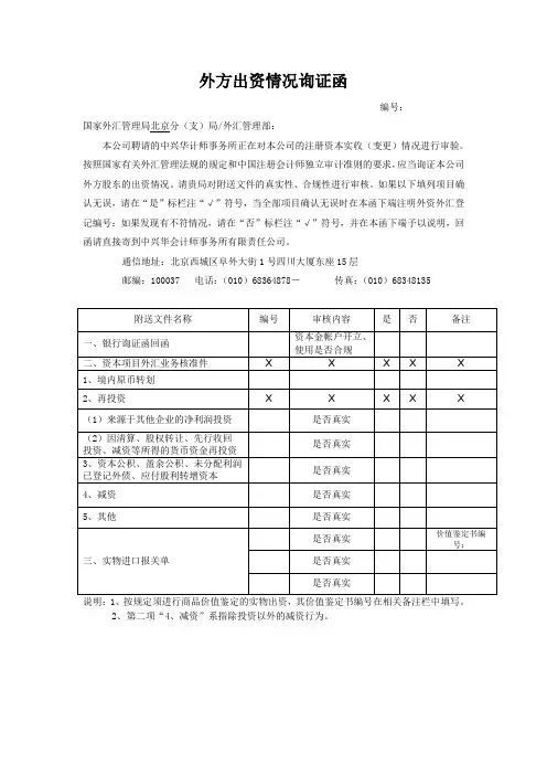 外方出资情况询证函-外汇管理局