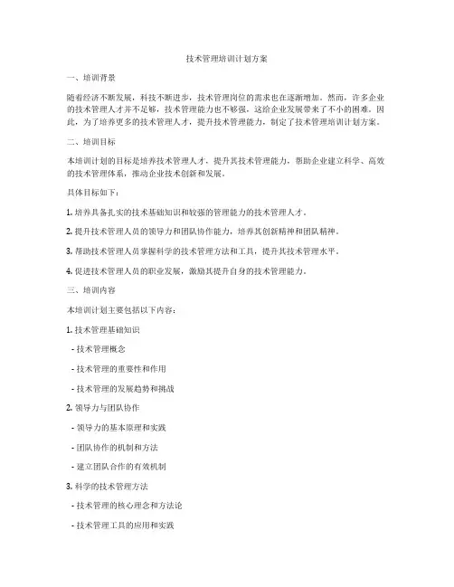 技术管理培训计划方案