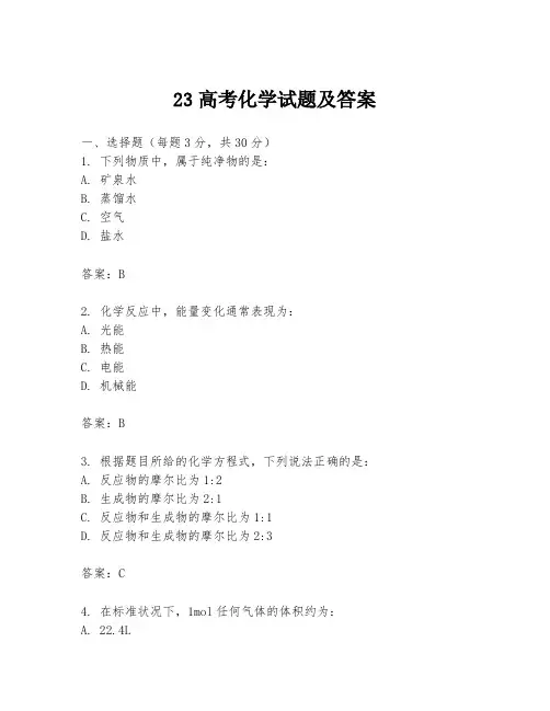 23高考化学试题及答案