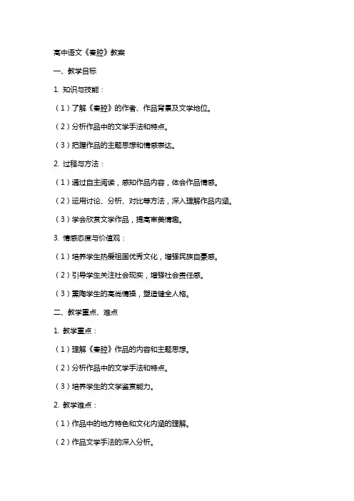 高中语文《秦腔》教案