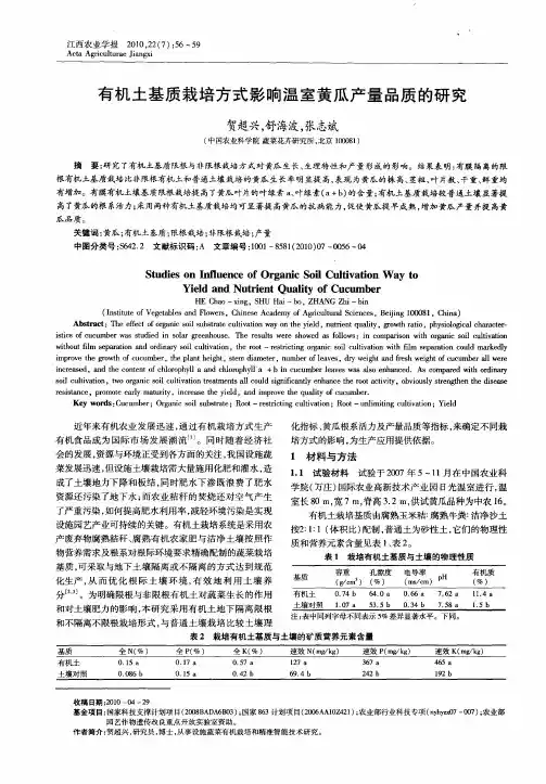 有机土基质栽培方式影响温室黄瓜产量品质的研究