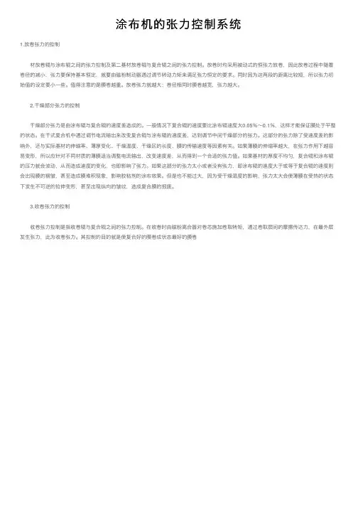 涂布机的张力控制系统