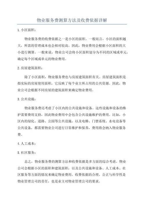 物业服务费测算方法及收费依据详解