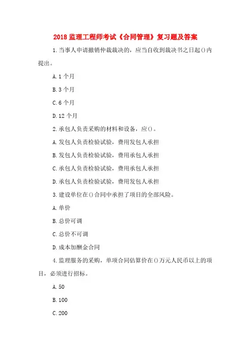 2018监理工程师考试《合同管理》复习题及答案