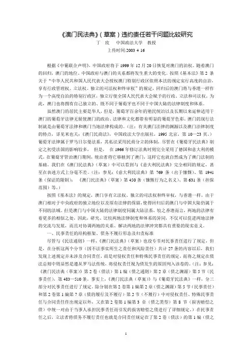 《澳门民法典(草案)》违约责任若干问题比较研究(丁  玫)