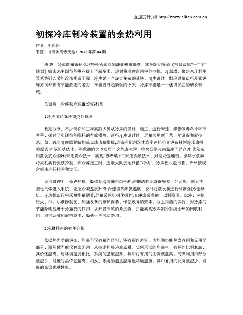 初探冷库制冷装置的余热利用