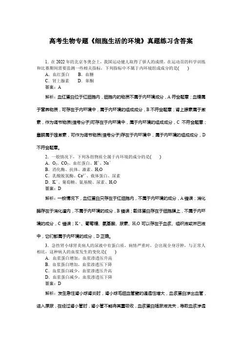 高考生物专题《细胞生活的环境》真题练习含答案