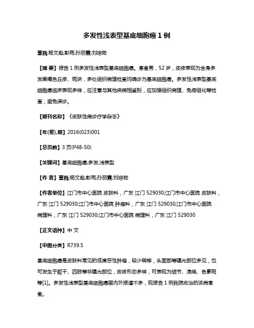 多发性浅表型基底细胞癌1例