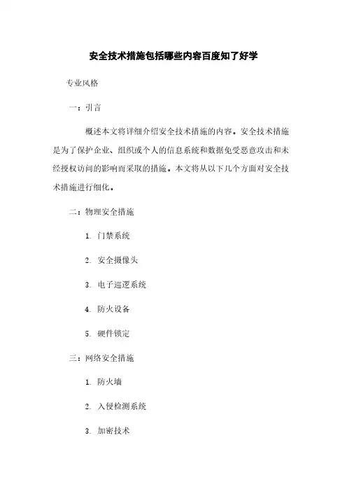 安全技术措施包括哪些内容百度知了好学