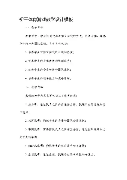初三体育游戏教学设计模板