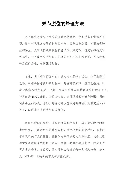 关节脱位的处理方法