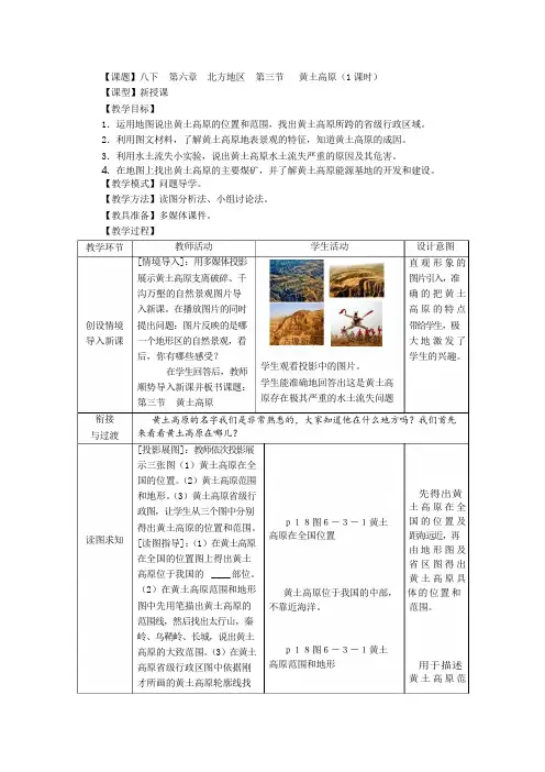 商务星球版地理八年级下册6.3《黄土高原》word教案