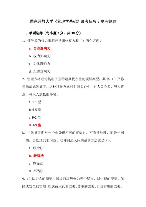 国家开放大学《管理学基础》形考任务3参考答案