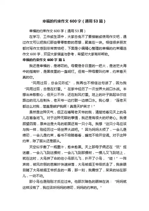 幸福的约束作文600字（通用53篇）