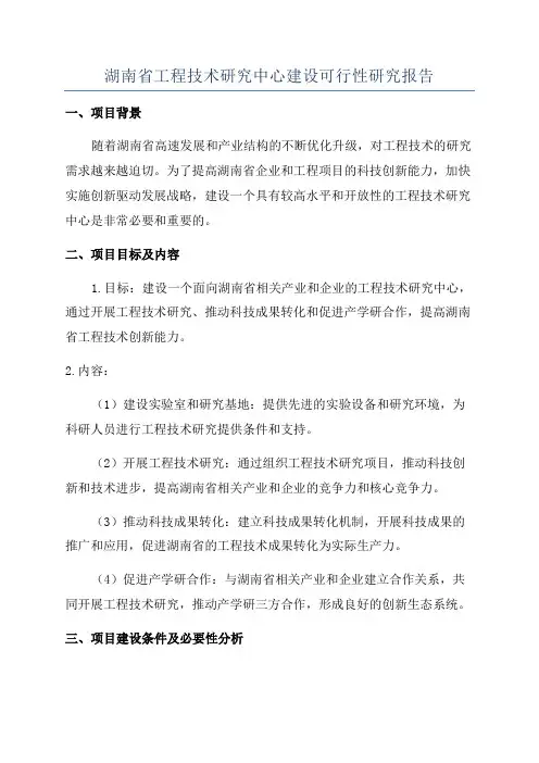 湖南省工程技术研究中心建设可行性研究报告