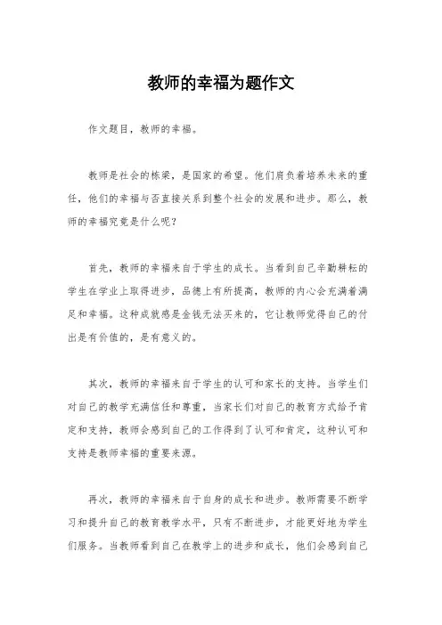 教师的幸福为题作文