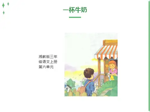 《一杯牛奶》课件(湘教版三年级上册语文课件)