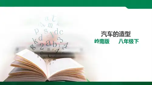 第3课  汽车的造型（ppt）