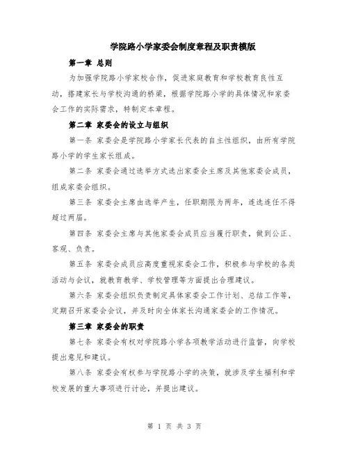 学院路小学家委会制度章程及职责模版