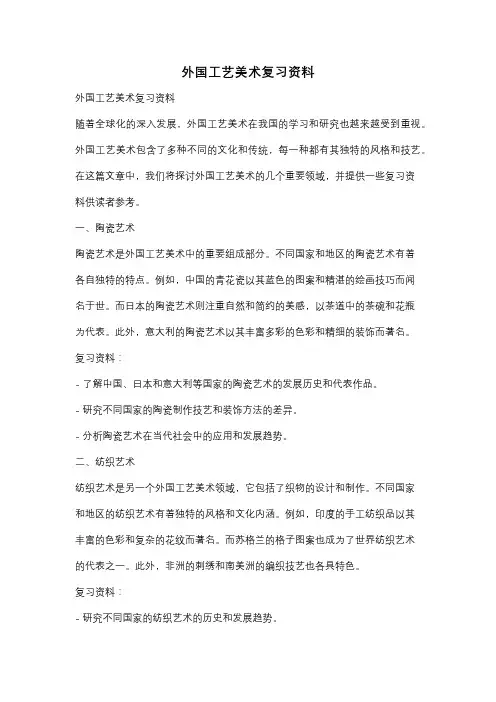 外国工艺美术复习资料