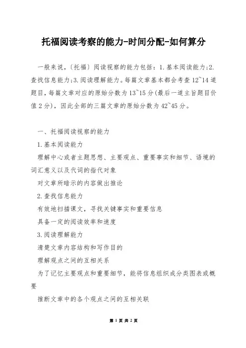 托福阅读考察的能力-时间分配-如何算分