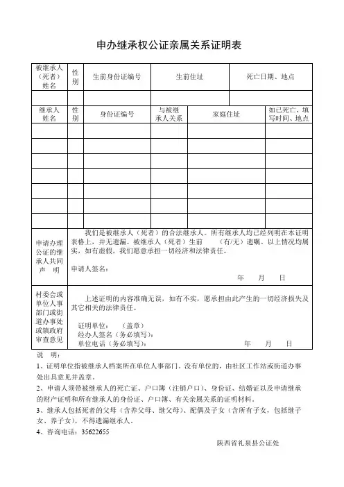 申办继承权公证亲属关系证明表