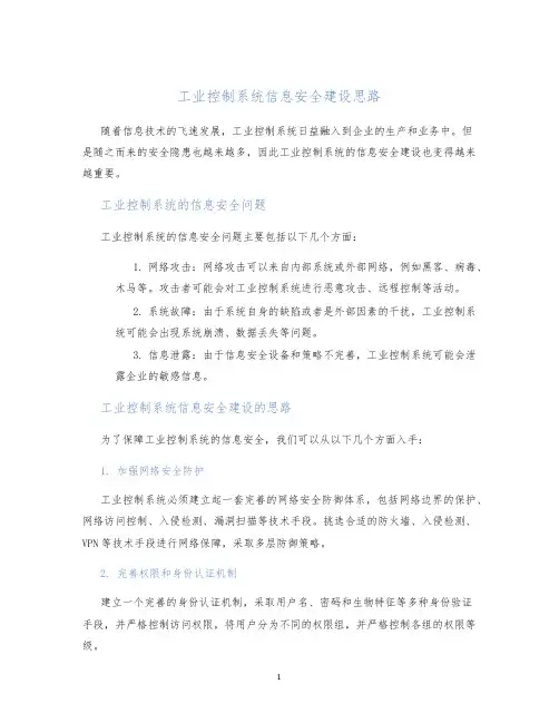 工业控制系统信息安全建设思路
