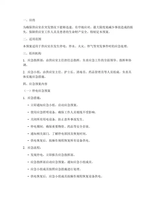 供应室的应急预案范文