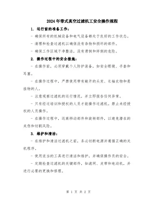 2024年带式真空过滤机工安全操作规程