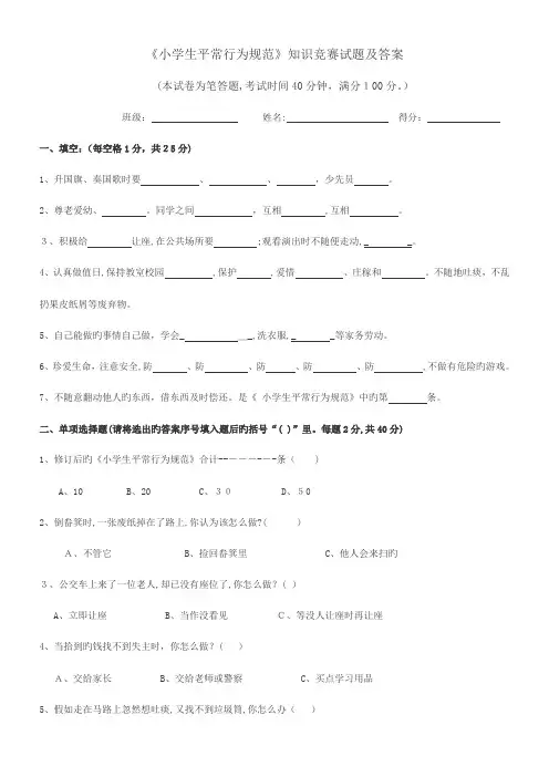 2023年小学生日常行为规范知识竞赛试题及答案