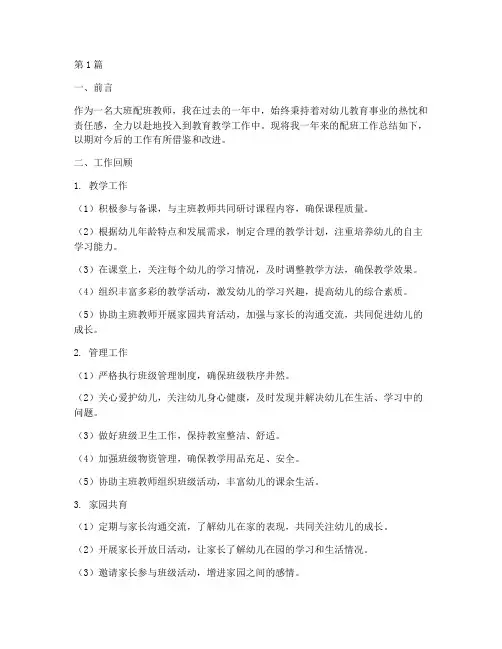 大班配班工作总结范文(3篇)