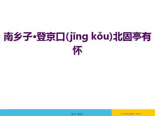 《南乡子·登京口北固亭有怀》PPT课件