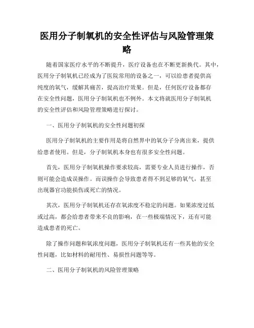 医用分子制氧机的安全性评估与风险管理策略