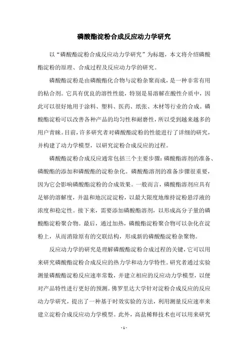 磷酸酯淀粉合成反应动力学研究