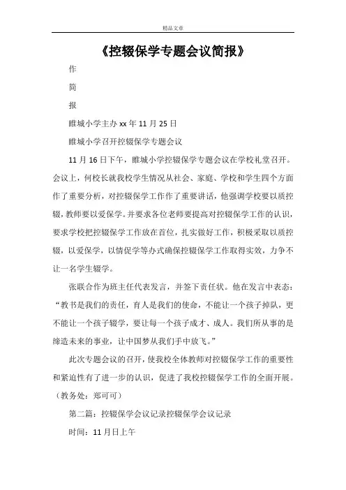 《控辍保学专题会议简报》