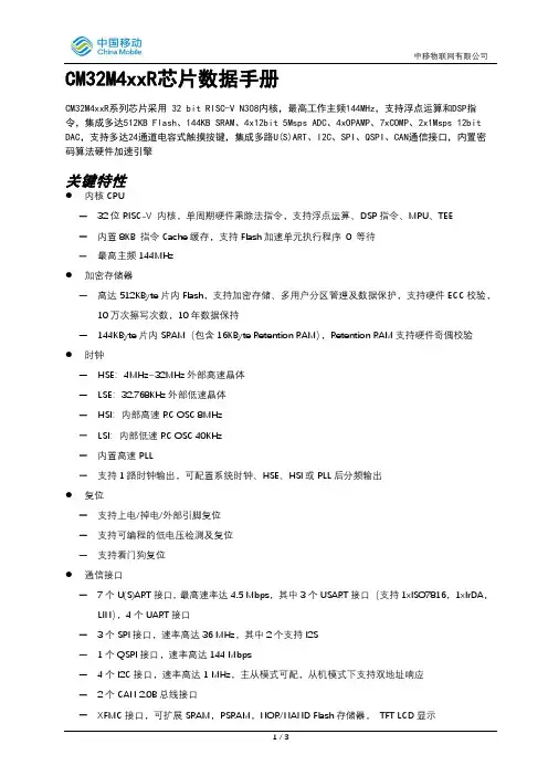 中移物联网有限公司CM32M4xxR芯片数据手册说明书