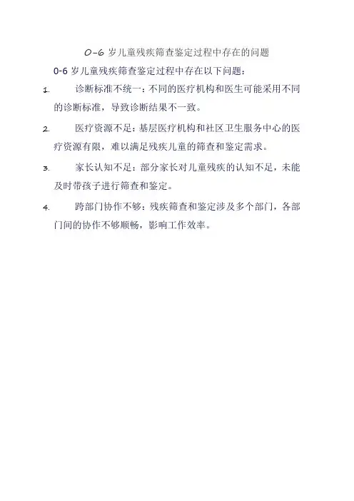0-6岁儿童残疾筛查鉴定过程中存在的问题
