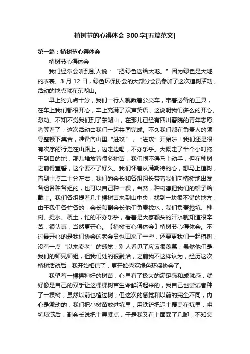 植树节的心得体会300字[五篇范文]