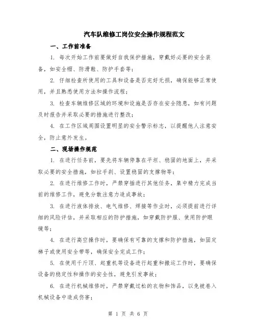 汽车队维修工岗位安全操作规程范文（二篇）