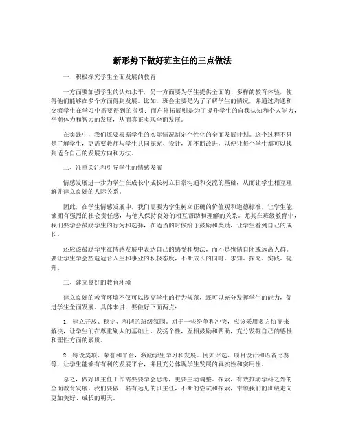 新形势下做好班主任的三点做法