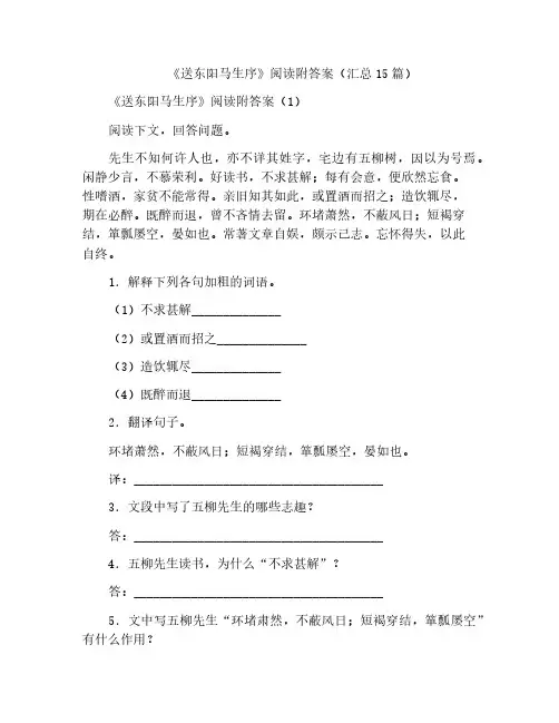 《送东阳马生序》阅读附答案(汇总15篇)