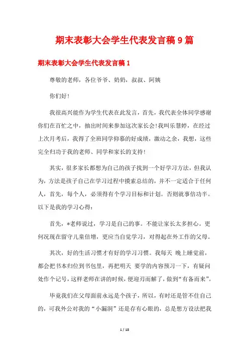 期末表彰大会学生代表发言稿9篇