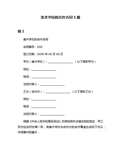 美术学校的合作合同5篇