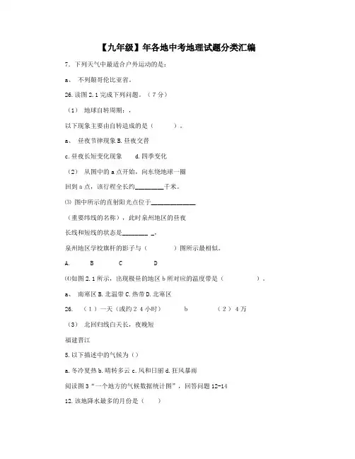 【九年级】年各地中考地理试题分类汇编