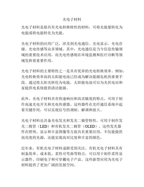 光电子材料