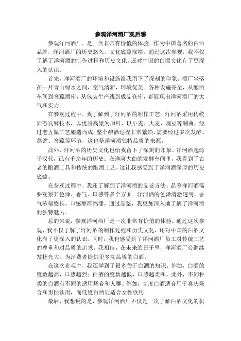 参观洋河酒厂观后感