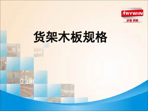 货架木板的规格样式