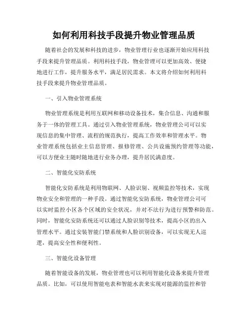 如何利用科技手段提升物业管理品质
