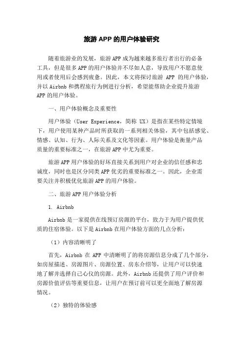 旅游APP的用户体验研究(1)