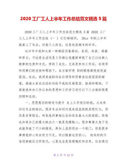 2020工厂工人上半年工作总结范文精选5篇